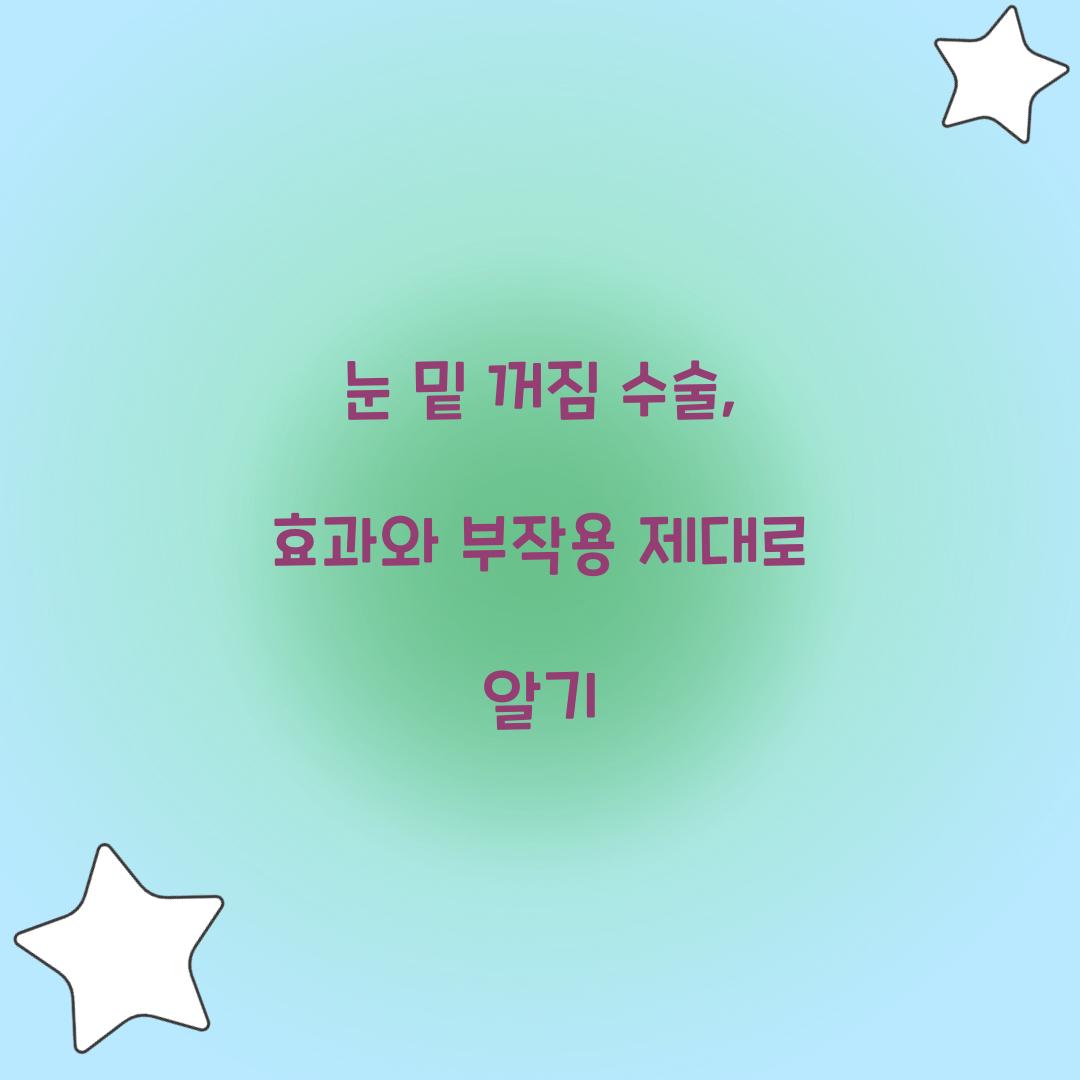 눈 밑 꺼짐 수술