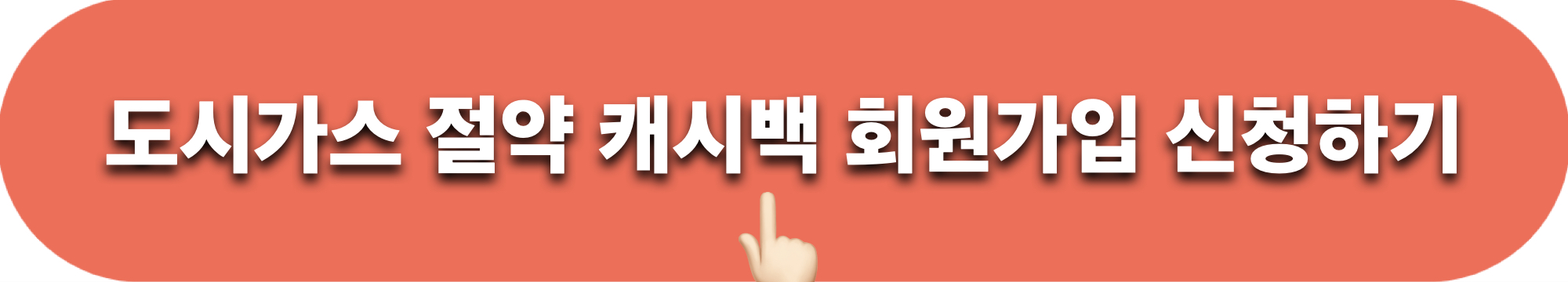 도시가스절약캐시백_신청하기