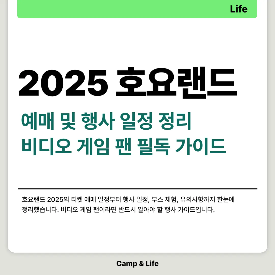 2025 호요랜드 예매 및 행사 일정 정리