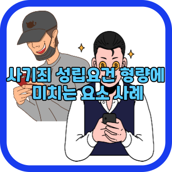 사기죄 성립요건 형량에 미치는 요소 사례
