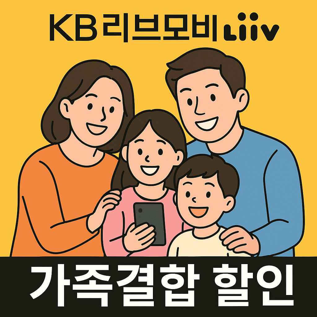 KB리브모바일 가족결합 할인