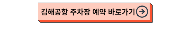 김해공항 주차장