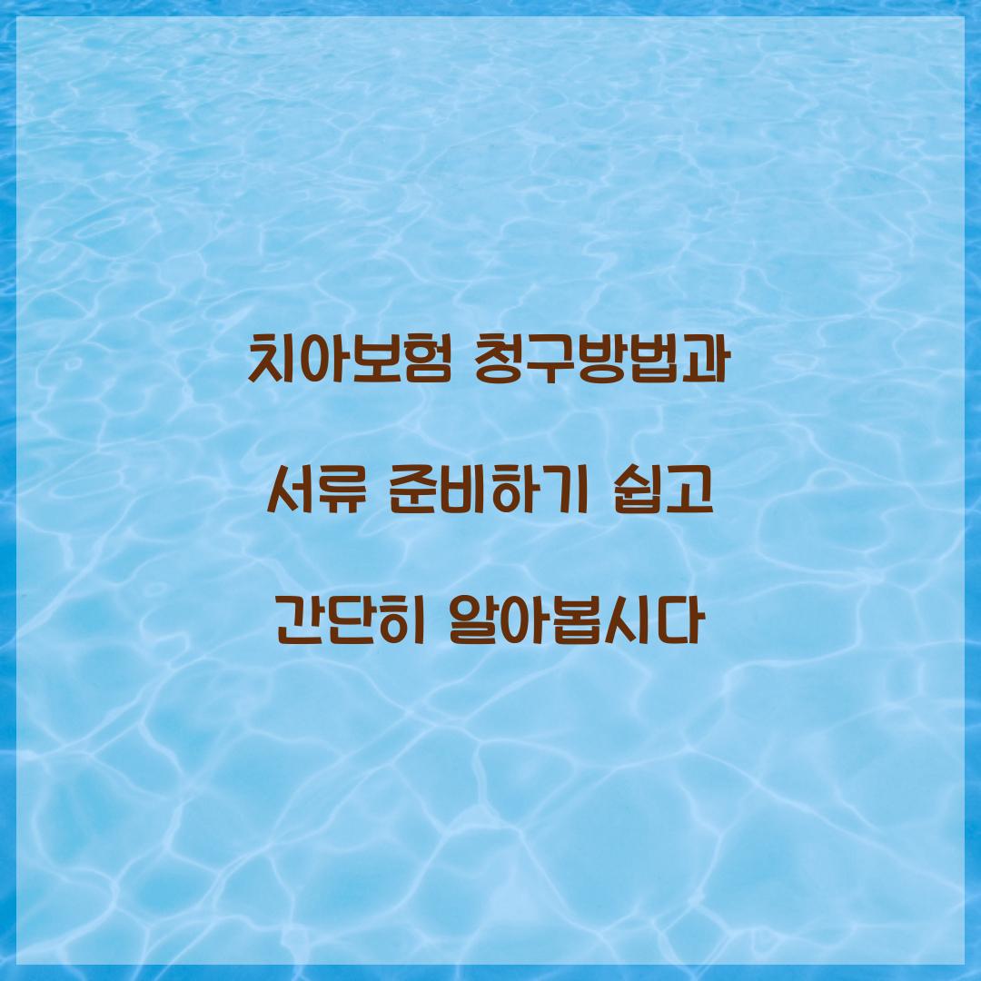 치아보험 청구방법