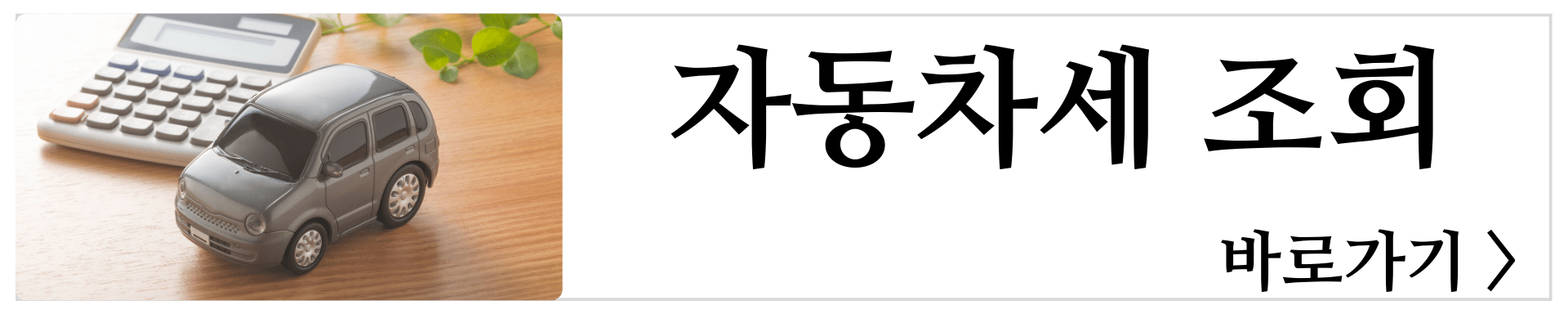 자동차세조회
