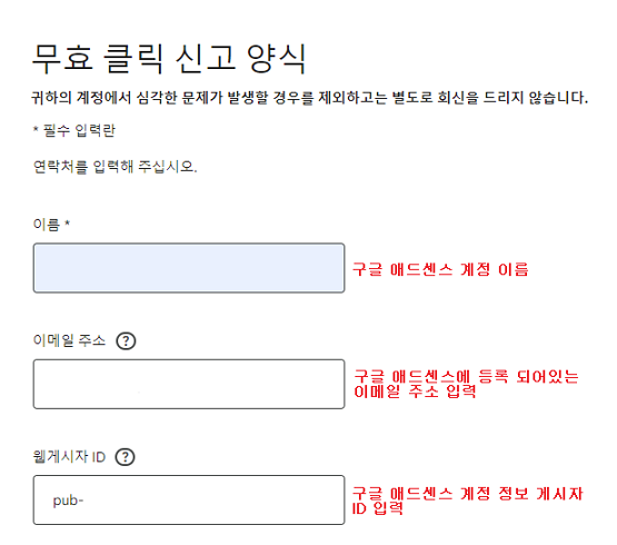 구글 애드센서 무효 클릭 신고 양식
