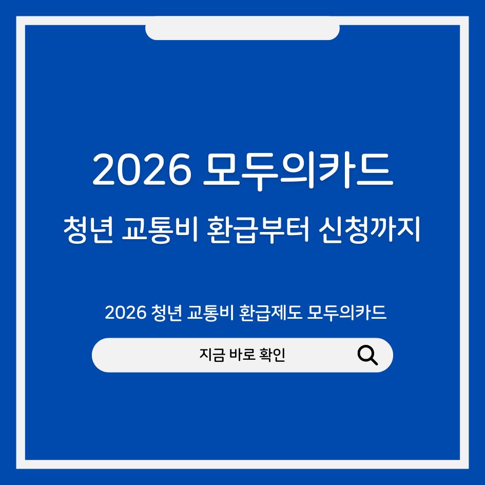 2026 청년 교통비 환급제도 모두의카드
