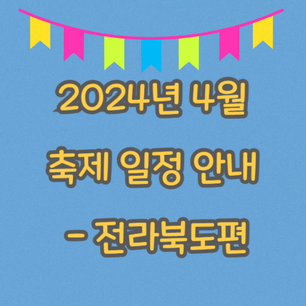 4월 축제 일정
