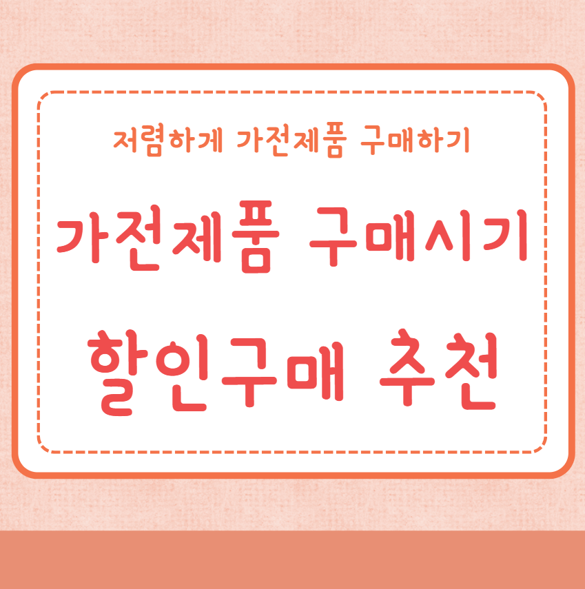 가전제품 구매시기