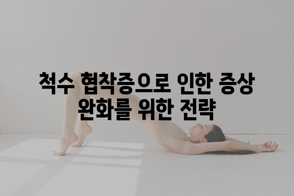 척수 협착증으로 인한 증상 완화를 위한 전략