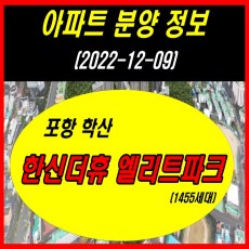 포항 학산 한신더휴 엘리트파크 청약 및 입주자모집공고 안내