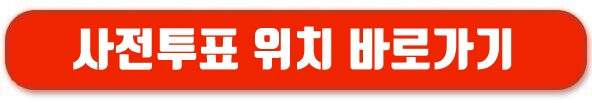 사전투표소 확인 바로가기