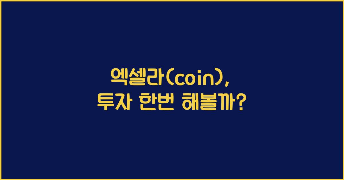 엑셀라(coin)