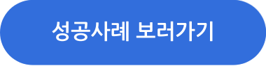 카카오 비즈니스 활용 성공사례 보러가기