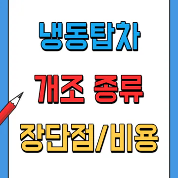 냉동탑차 개조 방법과 종류, 소요비용