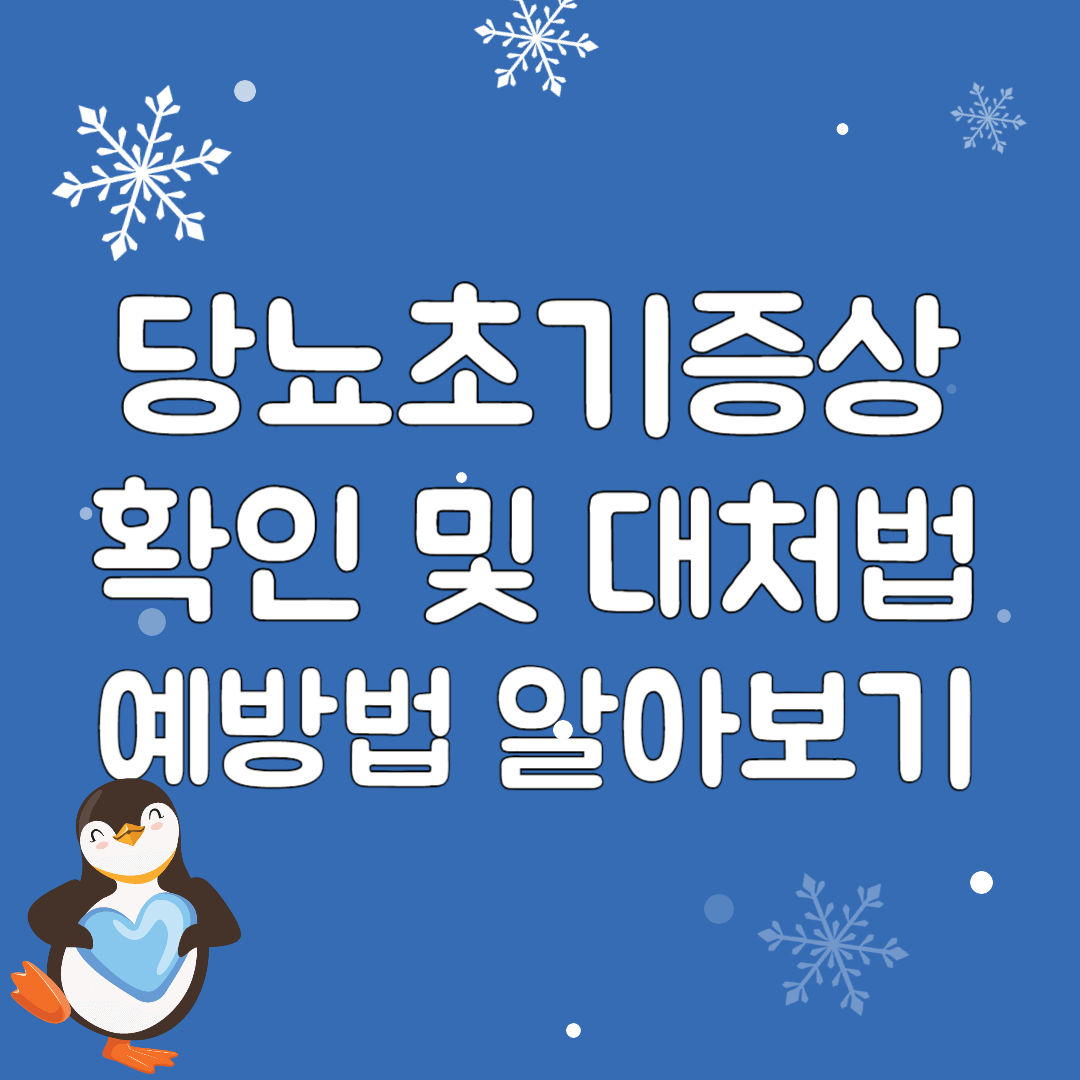 당뇨초기증상-확인및대처법-예방법