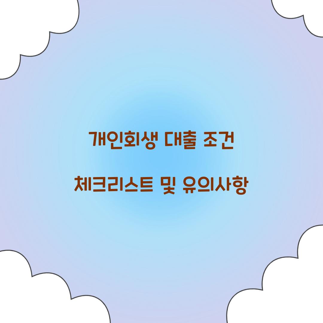 개인회생 대출 조건