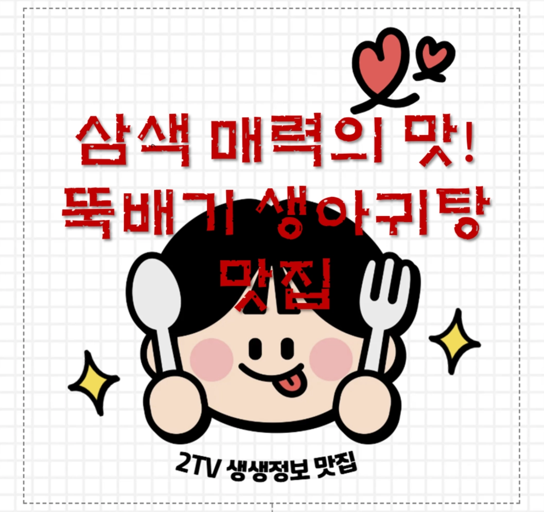 서울 강남구 뚝배기 생아귀탕 맛집 ❘ 2TV 생생정보 &lsquo;장사의 신&rsquo; 나온 <임자>