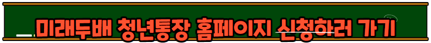 미래두배 청년통장 신청방법
