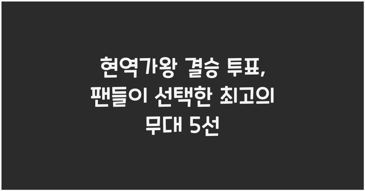 현역가왕 결승 투표