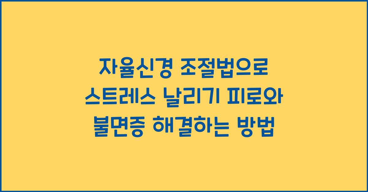 자율신경 조절법