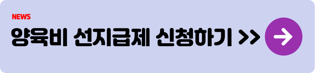 7월 복지정책] 양육비 선지급제 시행! 미성년 자녀에 월 20만 원 지원받는 법