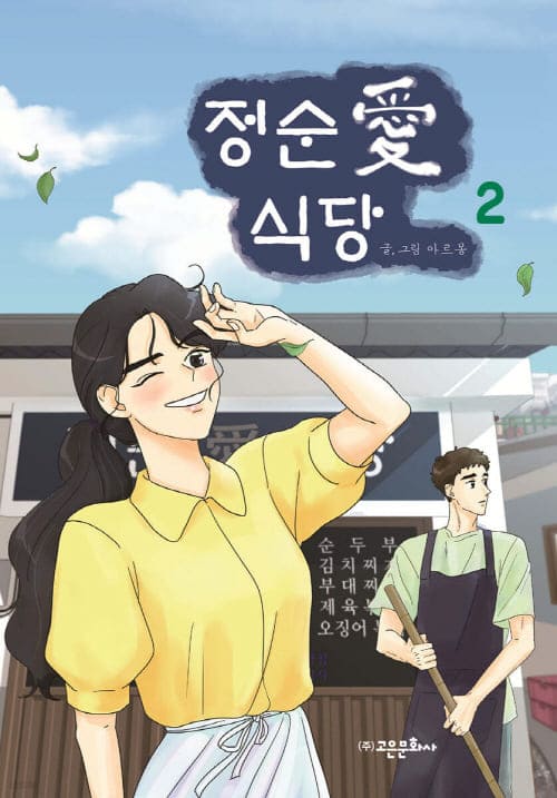 정순애식당-단행본2권