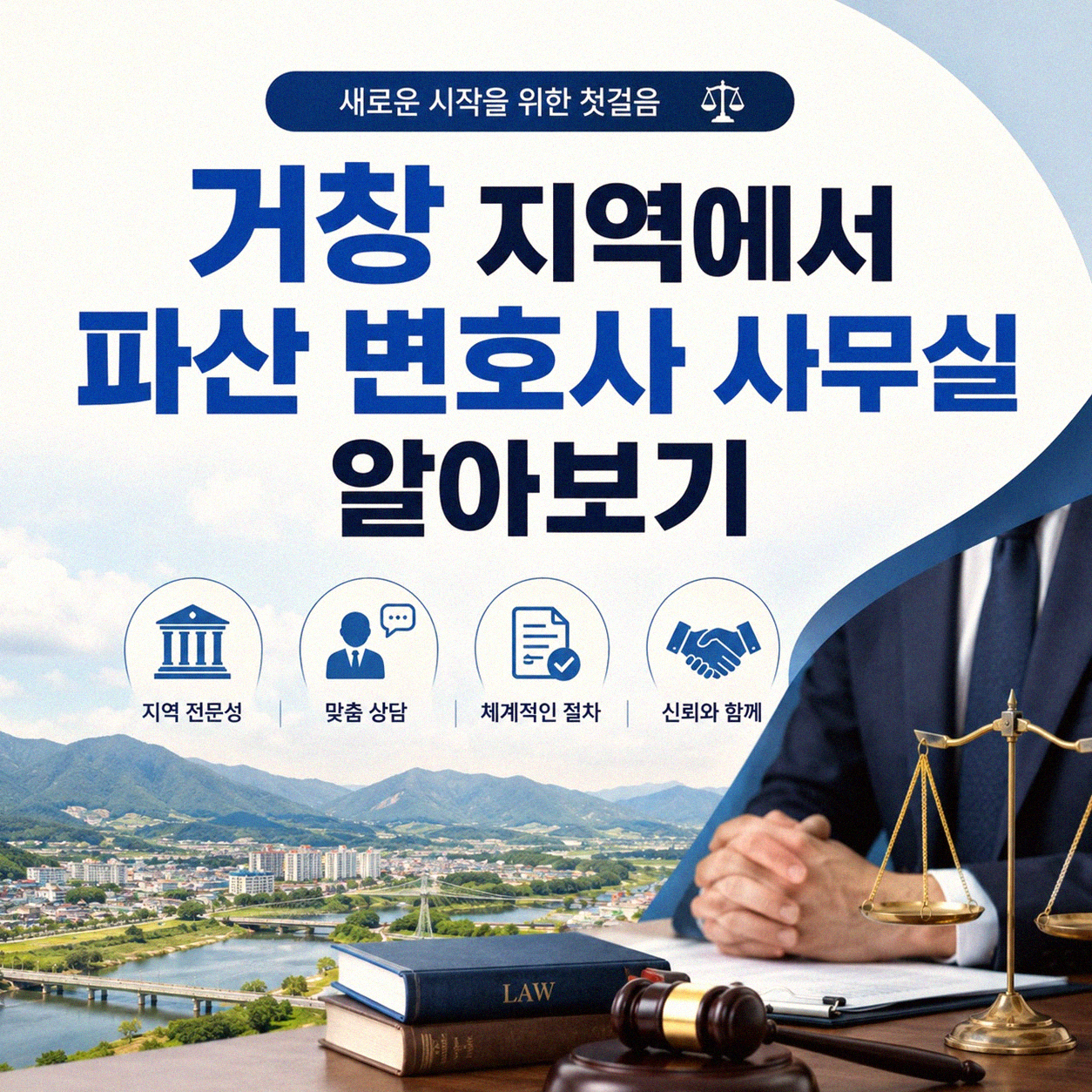 거창 지역 파산 사건, 변호사 사무실 찾기 전에 꼭 알아둘 점