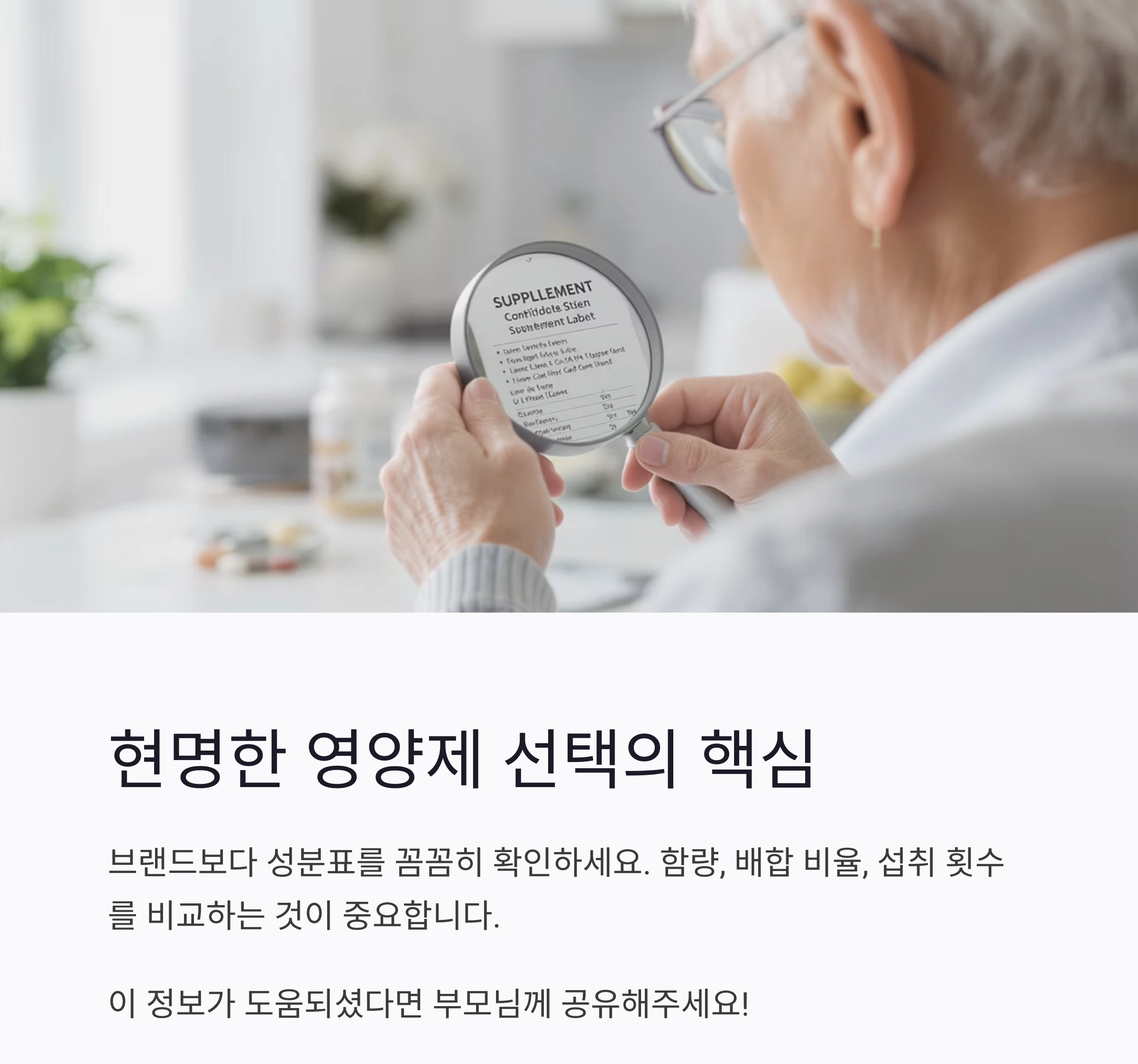 60대 이상 부모님을 위한 시니어 영양제 추천 리스트