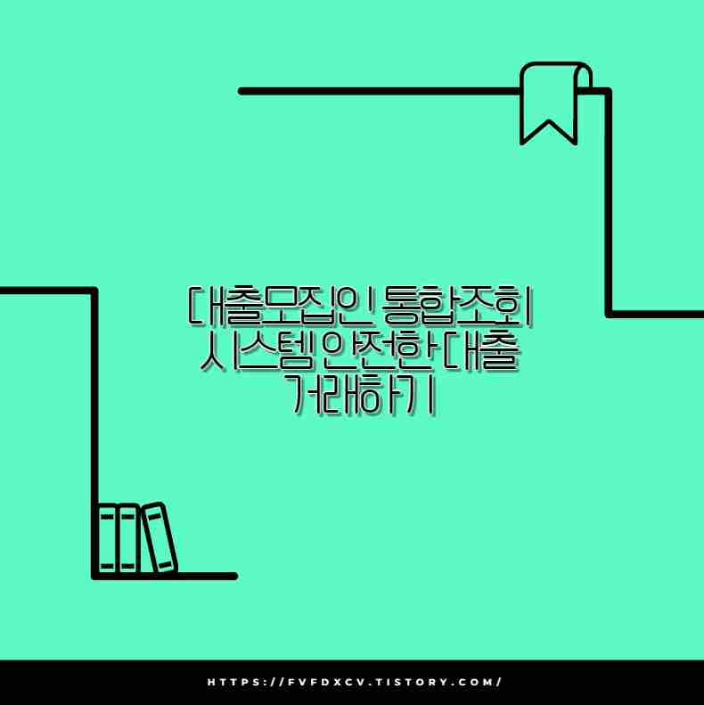 대출모집인 통합조회 시스템 안전한 대출 거래하기