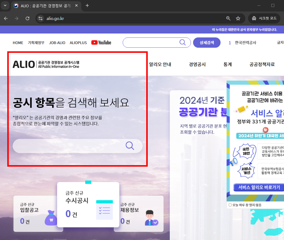 공공기관 알리오 홈페이지 소개