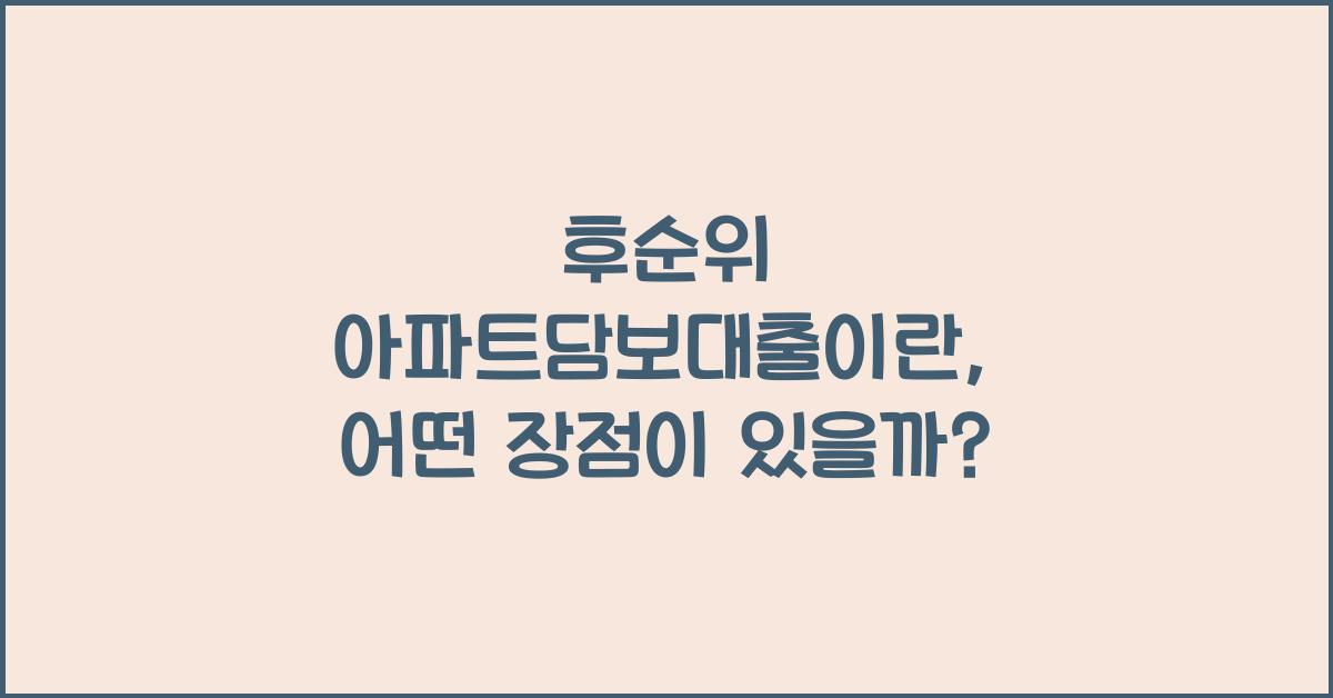 후순위 아파트담보대출이란