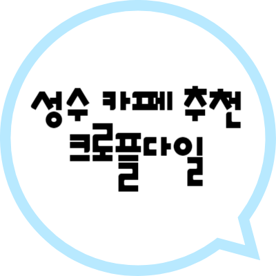 크로플다일