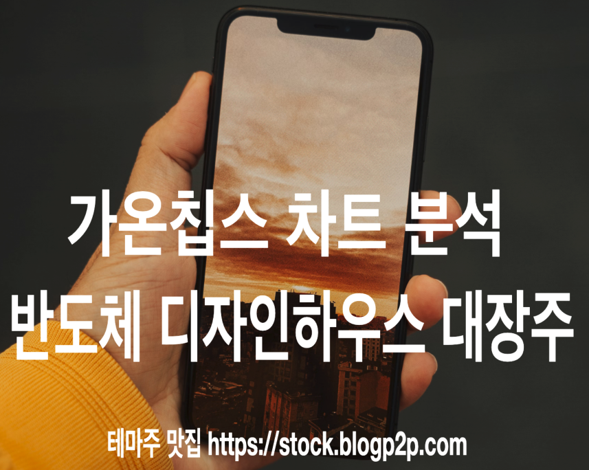 가온칩스 반도체 디자인하우스 국내 유일한 AGI반도체 턴키 솔루션 대장주