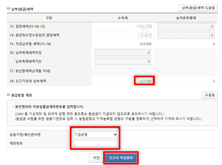 환급 계좌 정보 입력