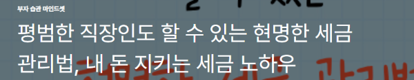 평범한 직장인도 할 수 있는 현명한 세금 관리법, 내 돈 지키는 세금 노하우