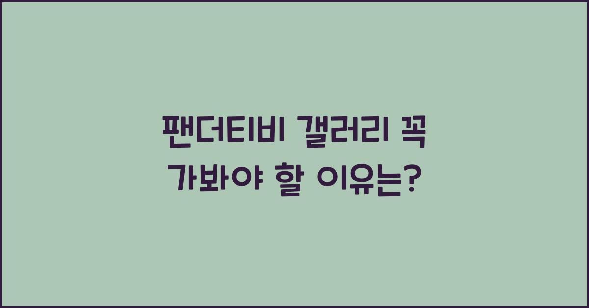 팬더티비 갤러리