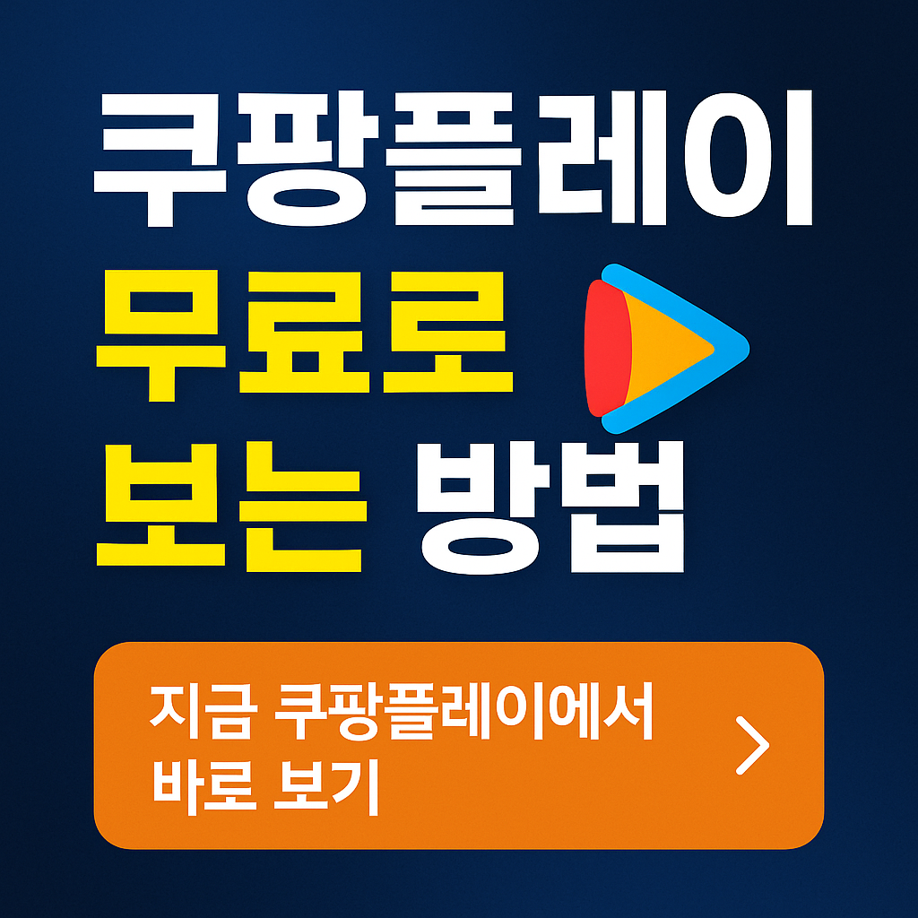 쿠팡플레이 무료로 보는 방법