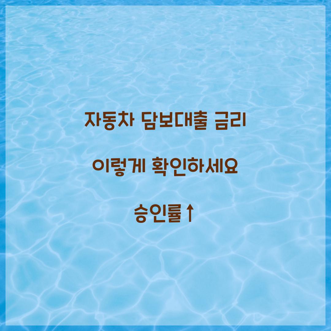 자동차 담보대출 금리