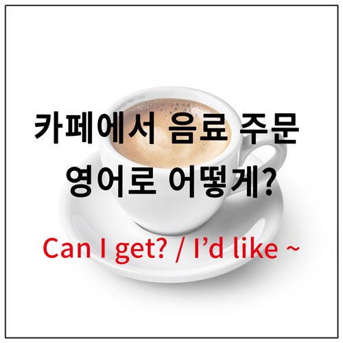 카페에서 음료 주문 영어로 어떻게?