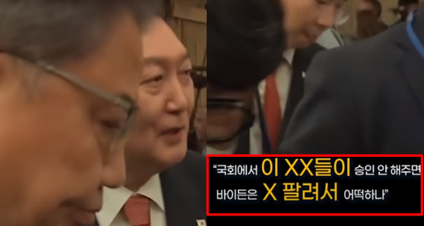 윤석열 바이든 대통령 환담 후 이XX 막말