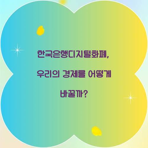 한국은행디지털화폐