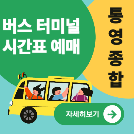 통영종합버스터미널