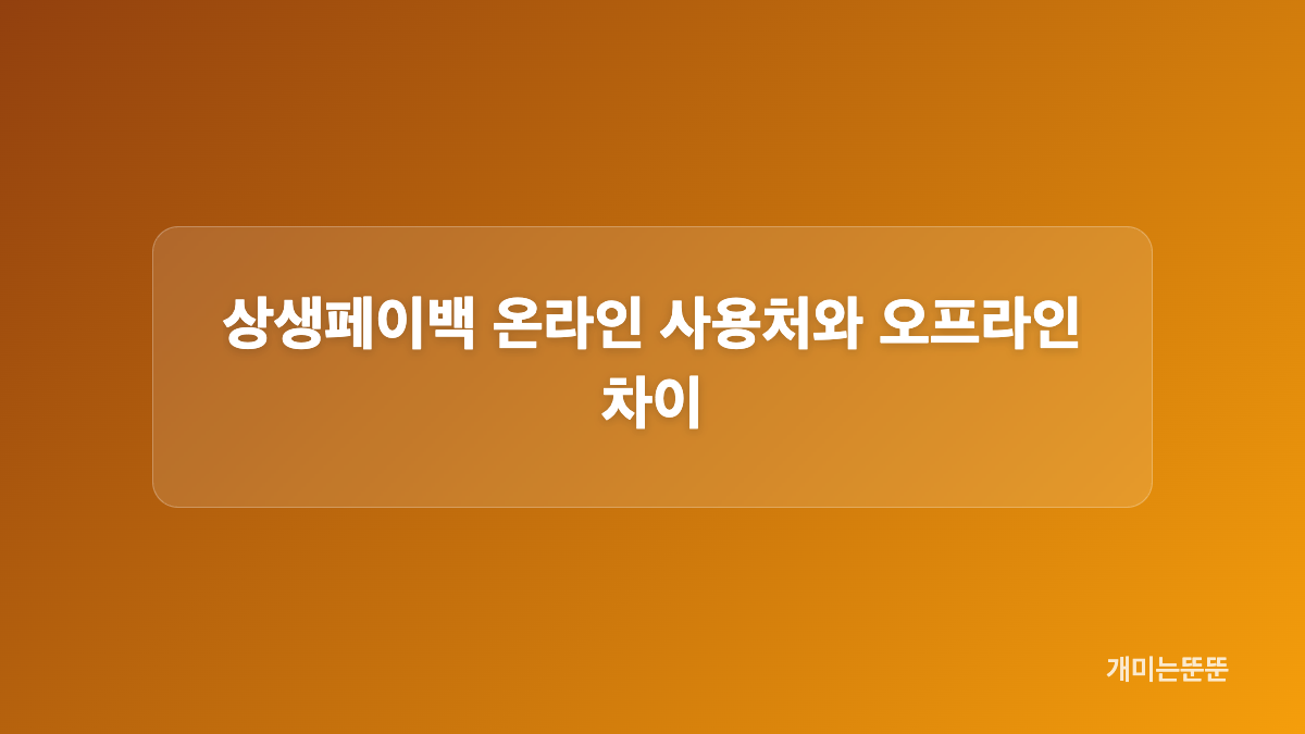 상생페이백 식당&middot;카페 사용처 찾는 방법