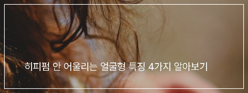 히피펌이 어울리지 않는 경우