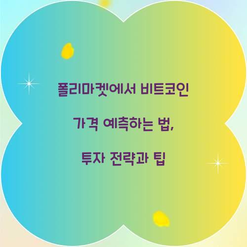 폴리마켓에서 비트코인 가격 예측하는 법