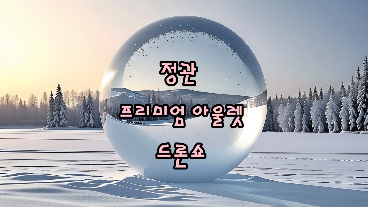 부산 정관 신세계 프리미엄 아울렛, 밤하늘을 예쁘게 수놓은 2026 드론쇼