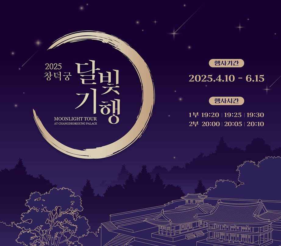 2025 창덕궁 달빛기행과 함께할 맛집 10곳