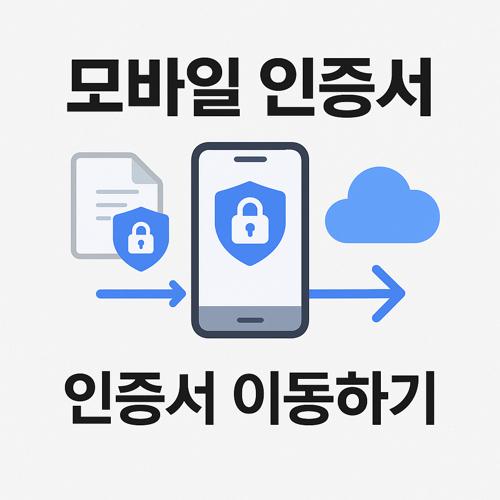 모바일 인증서 내보내기가져오기 섬네일