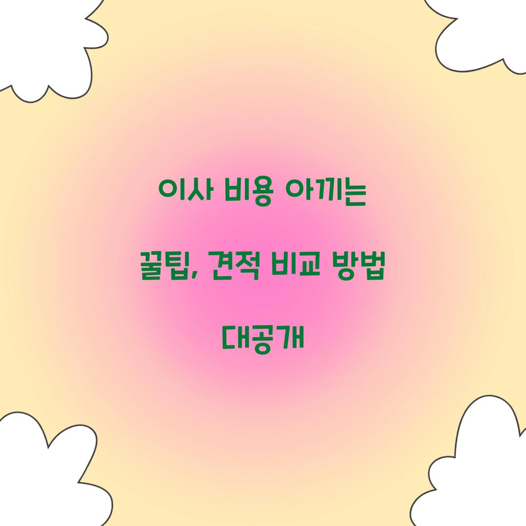 이사 비용 아끼는 꿀팁