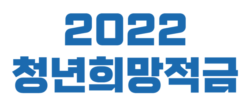 2022청년희망적금